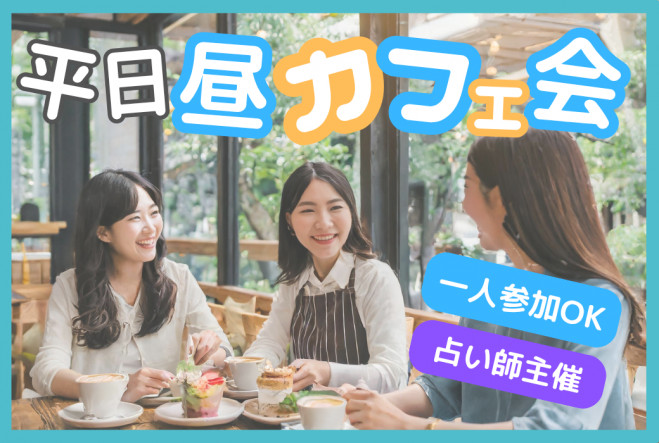 ⭐代々木⭐早割あり☕️平日昼カフェ会🔮主催は占い師⭐代々木駅徒歩3分✨女性も安心参加◎年齢問わず参加歓迎!