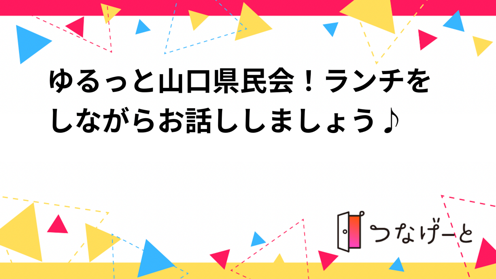 ゆるっと山口県民会！ランチをしながらお話ししましょう♪