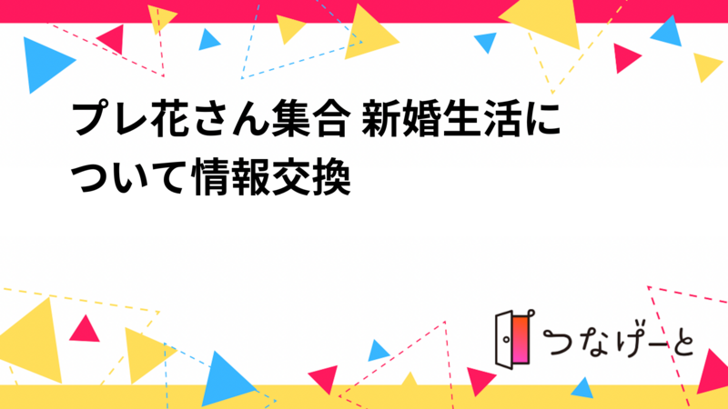 プレ花さん集合💐 新婚生活、結婚式について情報交換