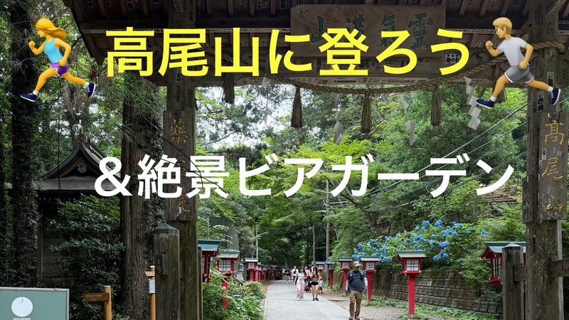 【高尾山登山＆ビアガーデン🍺】初心者歓迎！絶景ハイキングとみんなで乾杯
