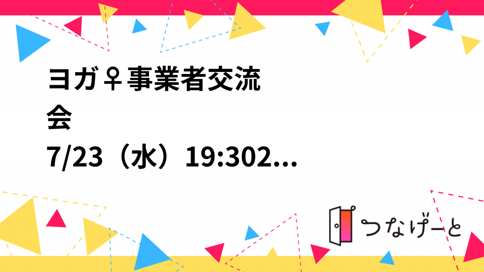 ヨガ🧘‍♀️🧘✖️事業者交流会
7/23（水）19:30〜21:30
ヨガ🧘✖️交流会（練馬版）