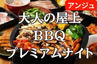 【40代50代】🥩韓国焼肉×🍻食べ飲み放題×🍖BBQ！！解放感抜群のロケーション！！！初参加の方もぜひ😄