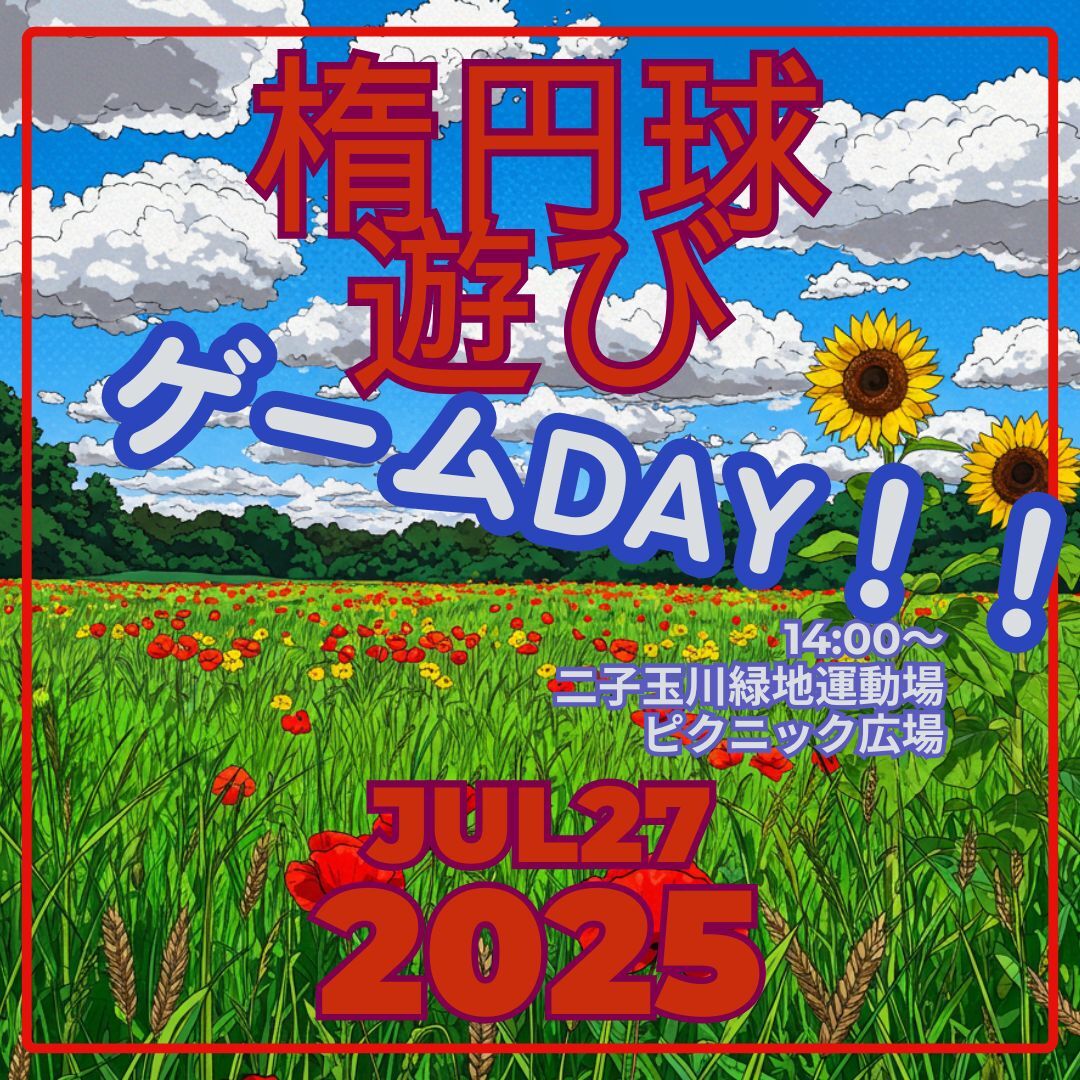 ゆるゆるタッチフット　げーむDAY！　2025年7月27日（日）14時00分～