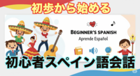 超初級🔰スペイン語会話＠カフェ