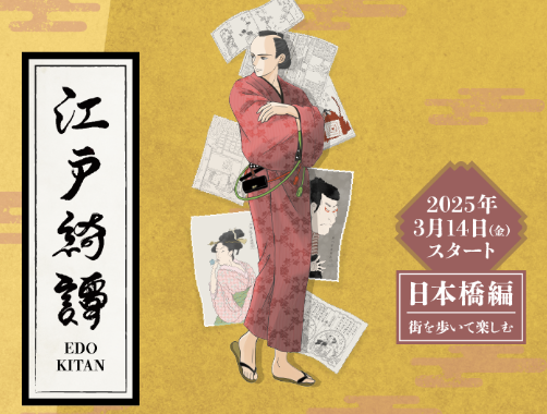 【男女主催】謎解きイベント🏮 江戸綺譚（えどきたん）🏮を一緒にやりませんか？【20代〜40代中心】
