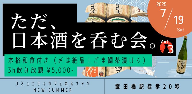 ただ、日本酒を呑む会。Vol.3