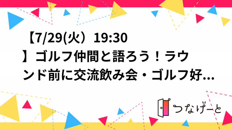 【7/29(火）19:30〜⛳】ゴルフ仲間と語ろう！ラウンド前に交流飲み会・ゴルフ好き限定🏌️‍♂️