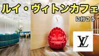 Luxuryな空間！「ルイ・ヴィトン」のカフェに行こう☕️