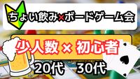 【金晩】ボードゲーム×ちょい飲み会【仕事終わりに遊ぼう🍺】