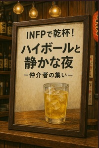 🌿【INFP飲み会】ハイボール好き集まれ🍹
✨1人参加・初めての方も大歓迎✨