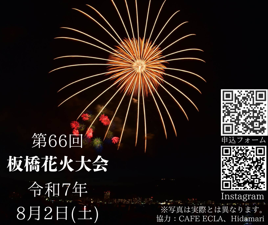 🎆8/2(土) 日台交流板橋花火大会🎇