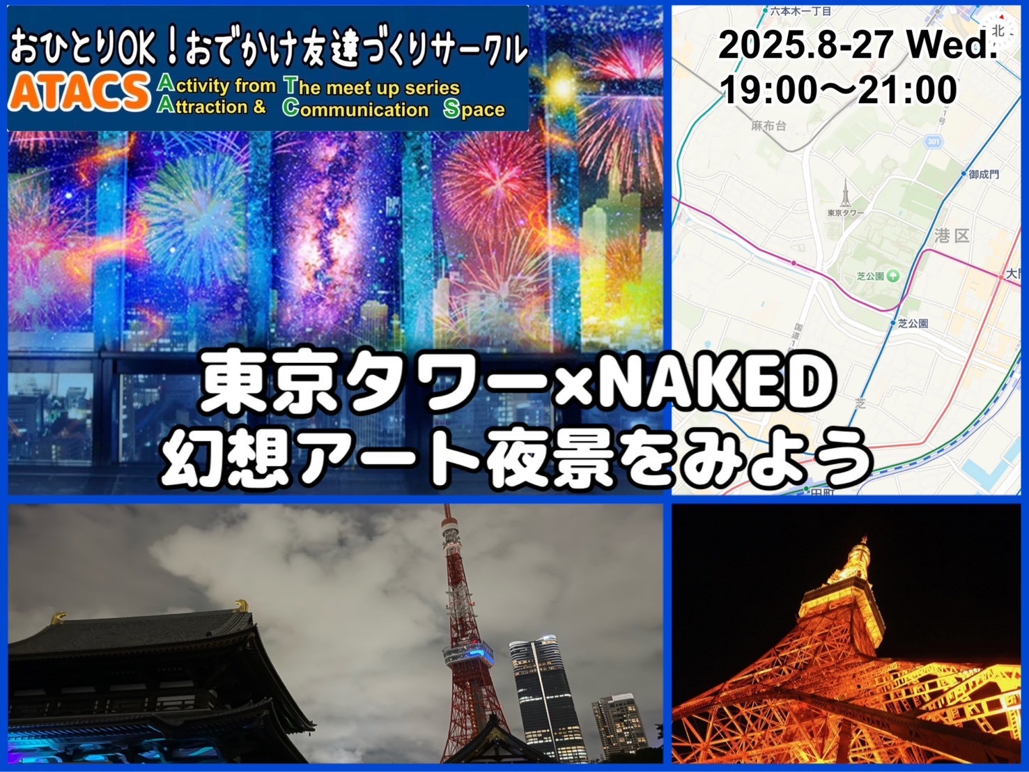 東京タワー×NAKED 幻想アート夜景をみよう