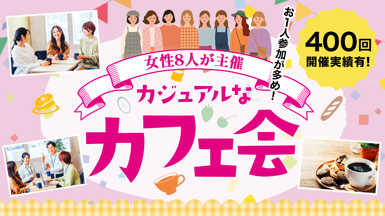 【友活】女性8人主催   参加費600円 　こちらは残席わずか