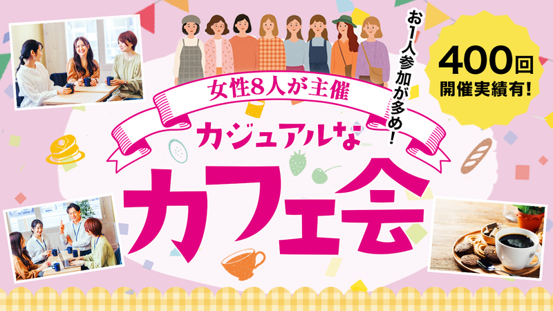 【友活】若手女性8人主催   席替えしながらカジュアル交流会　参加費600円 　