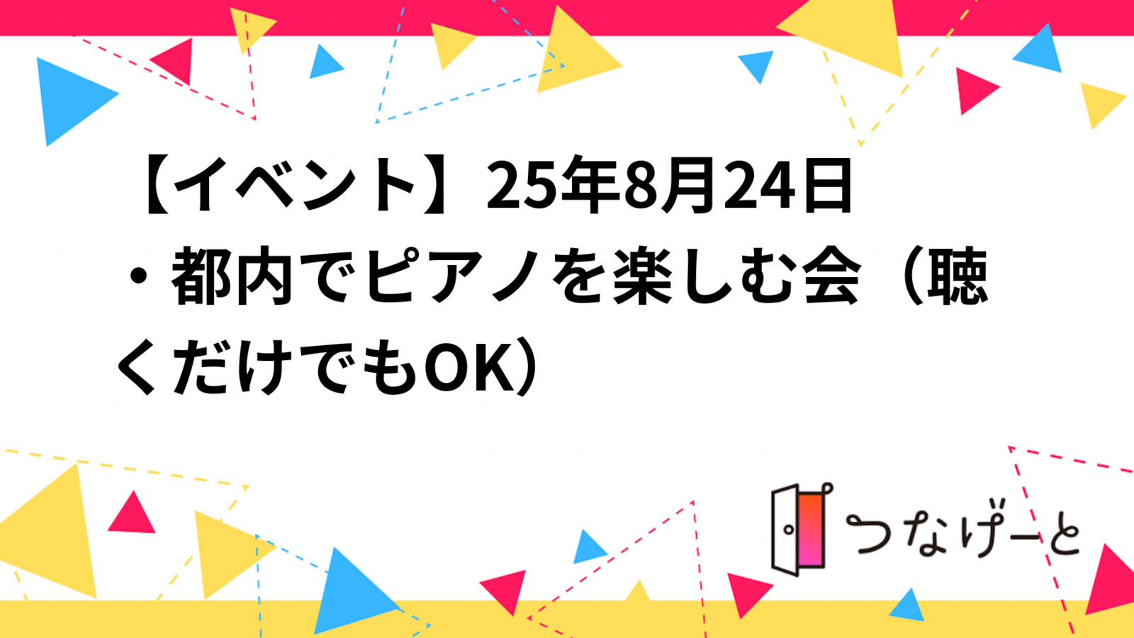 【イベント】25年8月24日・都内でピアノを楽しむ会（聴くだけでもOK）