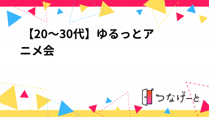  【20～30代】★☆ゆるっとアニメ会☆★