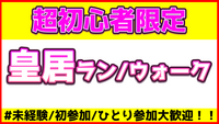 【初心者限定】7月11日(金)開催☆皇居ラン/ウォークで気持ちよく汗を流そう！！【未経験、ひとり参加OK】
