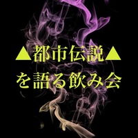 【8/11（月•祝）】都市伝説好き❤️の飲み会