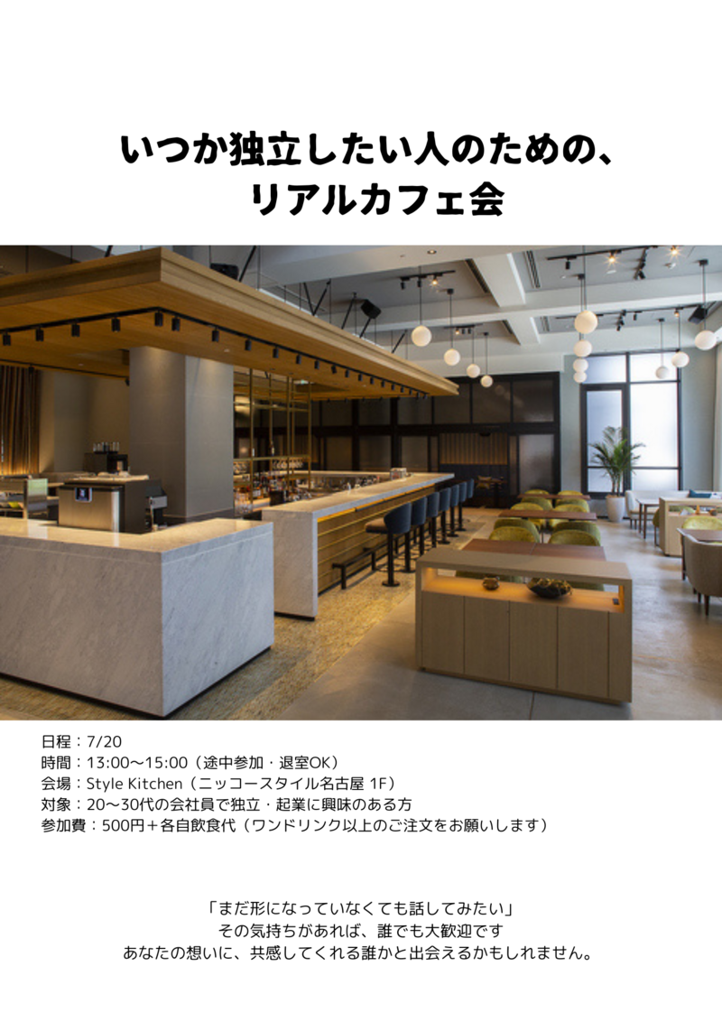 【名駅】いつか独立したい人のための、リアルカフェ会☕@Style Kitchen/Nikko Style Nagoya