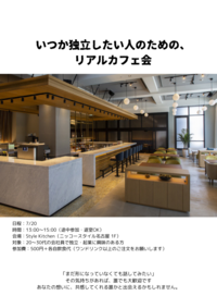 【名駅】いつか独立したい人のための、リアルカフェ会☕@Style Kitchen/Nikko Style Nagoya