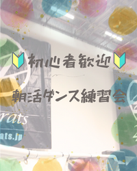 ☀️【20～30代中心】☀️初心者による朝活ダンス練習会in代々木