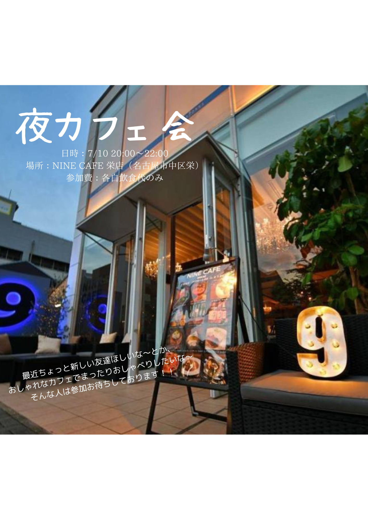 【名古屋栄開催】☕️ おしゃれなカフェでゆるっと夜カフェ会 inNINE CAFE