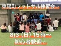  8/3（日）15時〜　東陽町で屋内コートのフットサルの練習会！