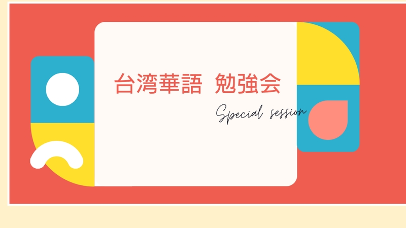 @新大阪   台湾華語を学ぼう！[入門編]📝