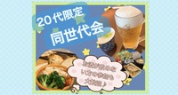 【20代限定】新宿でゆる〜く同世代飲み会！