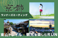 ランニングサークル”So-So-Run” 東山トレイル×観光を楽しむラン「京都ランナーズミーティング」