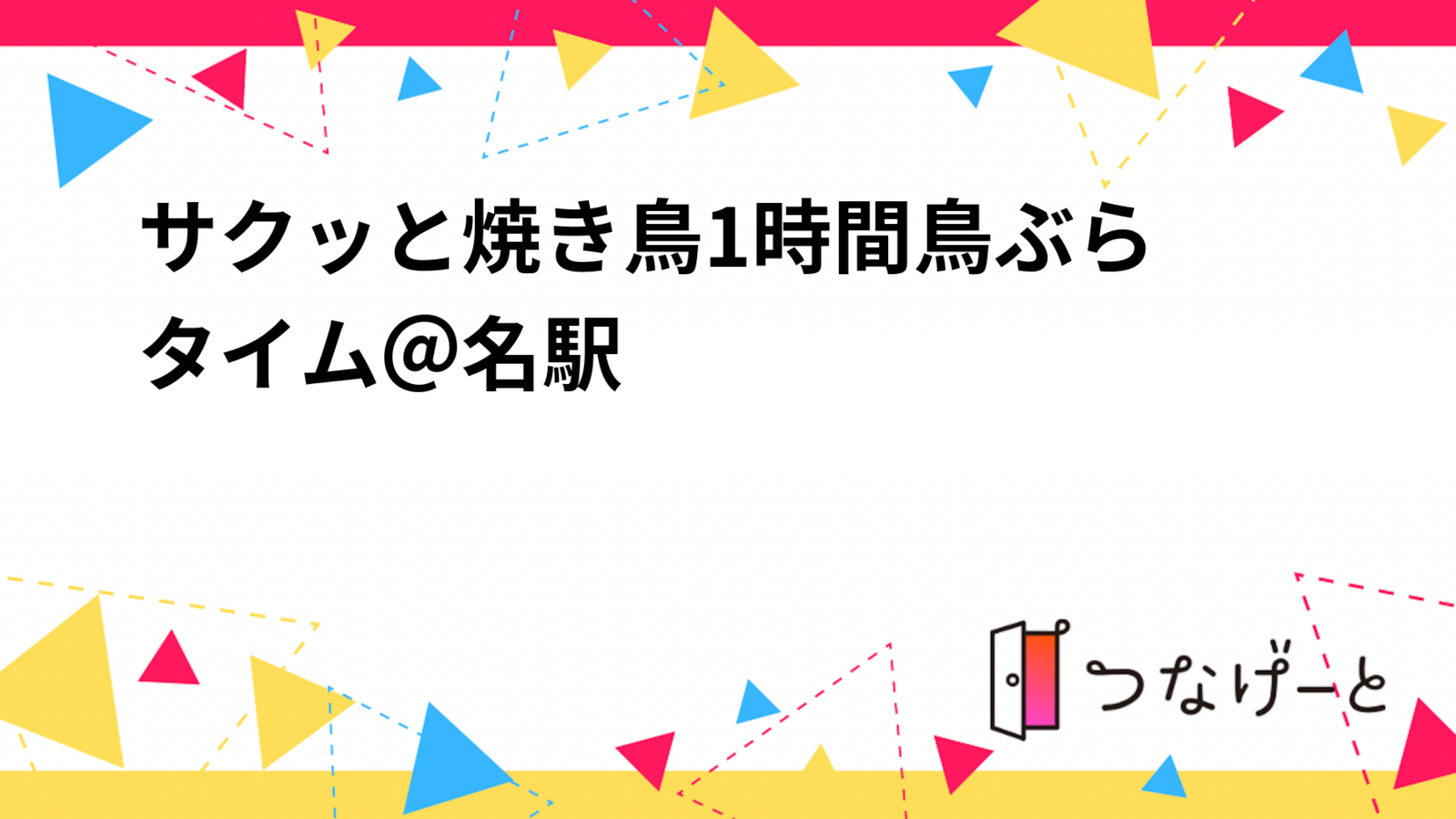 サクッと焼き鳥1時間🍺鳥ぶらタイム＠名駅