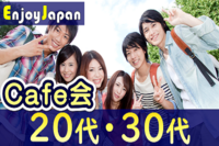 ✨　一人参加多数　✨東京都・渋谷「20代30代の友達作り」カフェ会