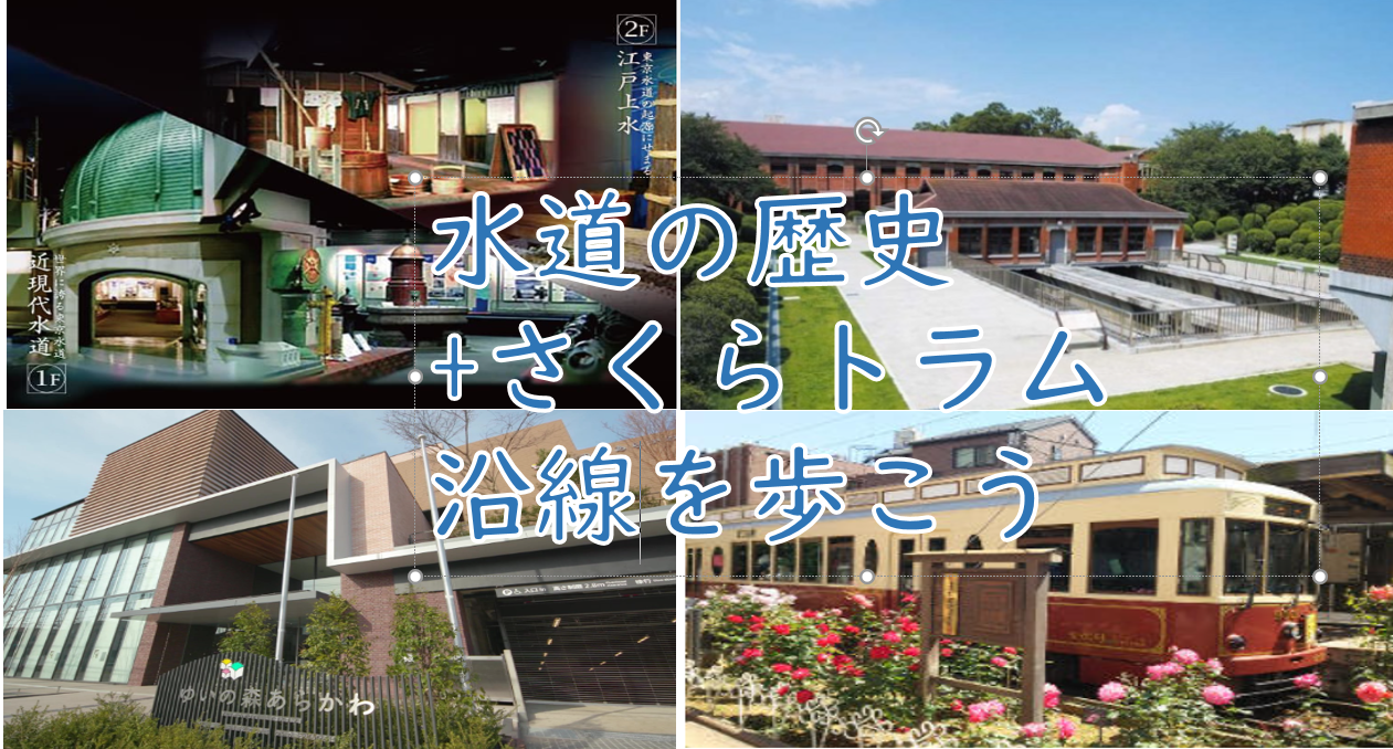 【水道と都電の歴史を楽しもう】水道歴史館+日本初の下水場+さくらトラム沿線を歩こう（説明・解説有）