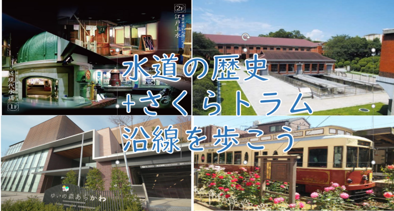 【水道と都電の歴史を楽しもう】水道歴史館+日本初の下水場+さくらトラム沿線を歩こう（説明・解説有）