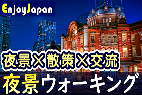 ✨　一人参加多数　✨東京都・丸の内「夜景」ウォーキング交流会