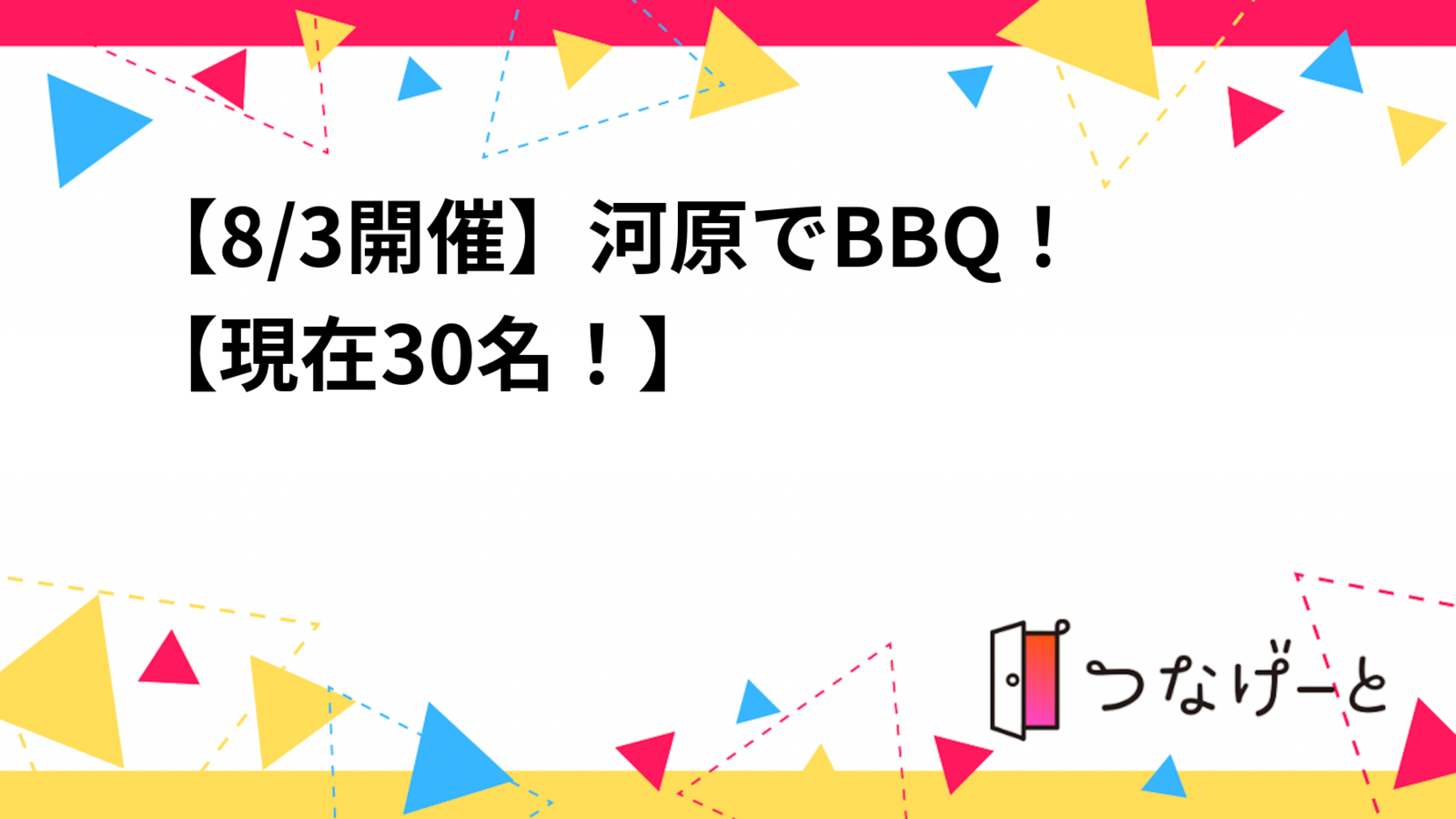 【8/3開催】河原でBBQ！夏だからこそ、自然に囲まれた河原でバーベキューやりましょ😙👍