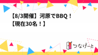 【8/3開催】河原でBBQ！夏だからこそ、自然に囲まれた河原でバーベキューやりましょ😙👍