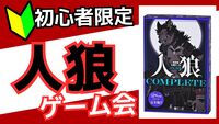 【🔰初心者限定】7/26(土)人狼ゲームを遊ぼうの会🐺【池袋】
