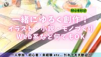 新宿ゆる創作会（イラスト・お絵描き・小説・Web何でもOK！）（初心者・未経験もOK！）