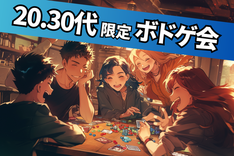 【20.30代限定ボドゲ会🌈】初心者多数🔰100％ルール説明します✨＠大塚【第1049回】