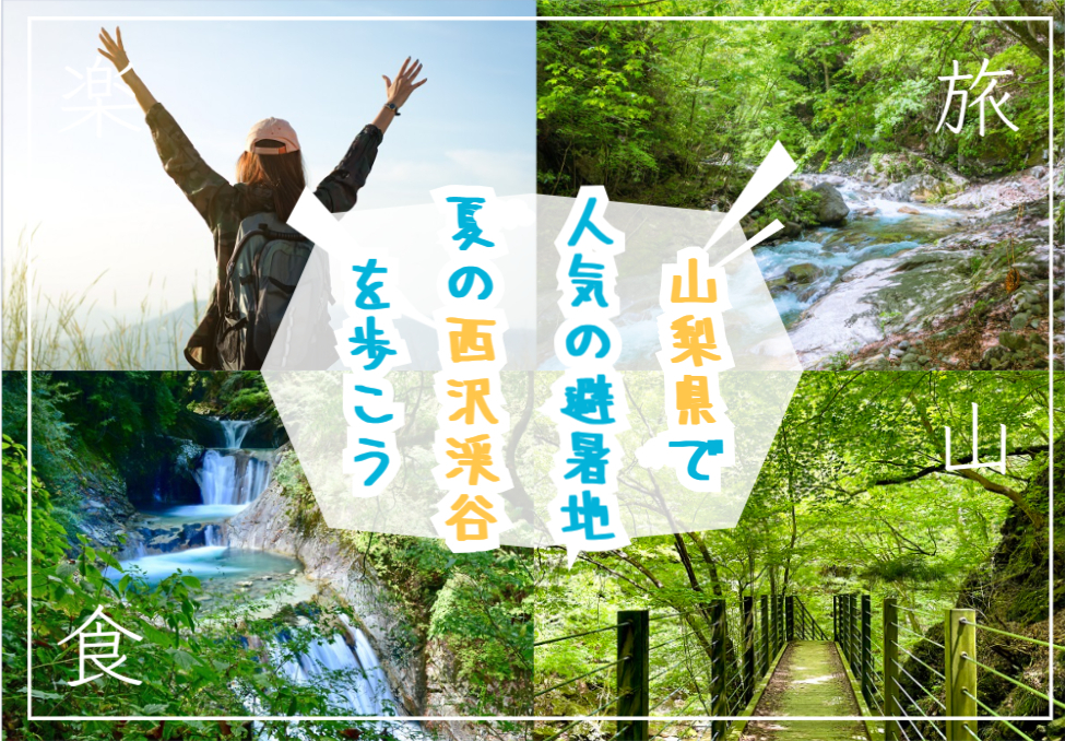 夏でも涼しい西沢渓谷で滝を見ながらハイキングを楽しもう！