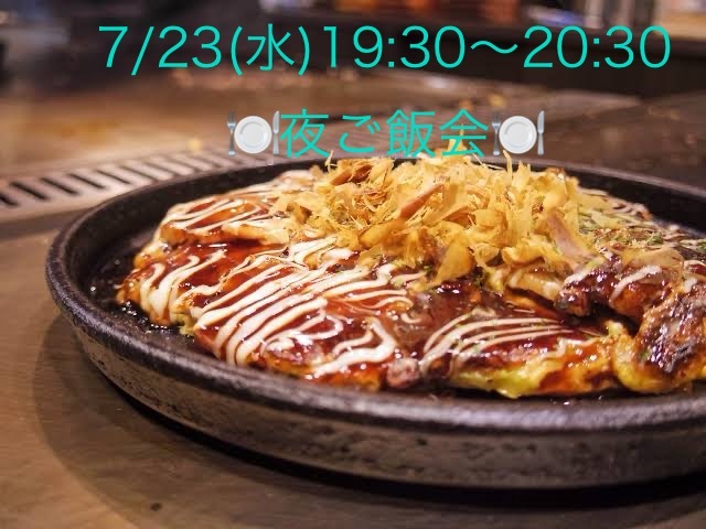 【7/23(水) 19:30〜20:30】
🍽️ ふんわり鉄板ごはん会🍽️