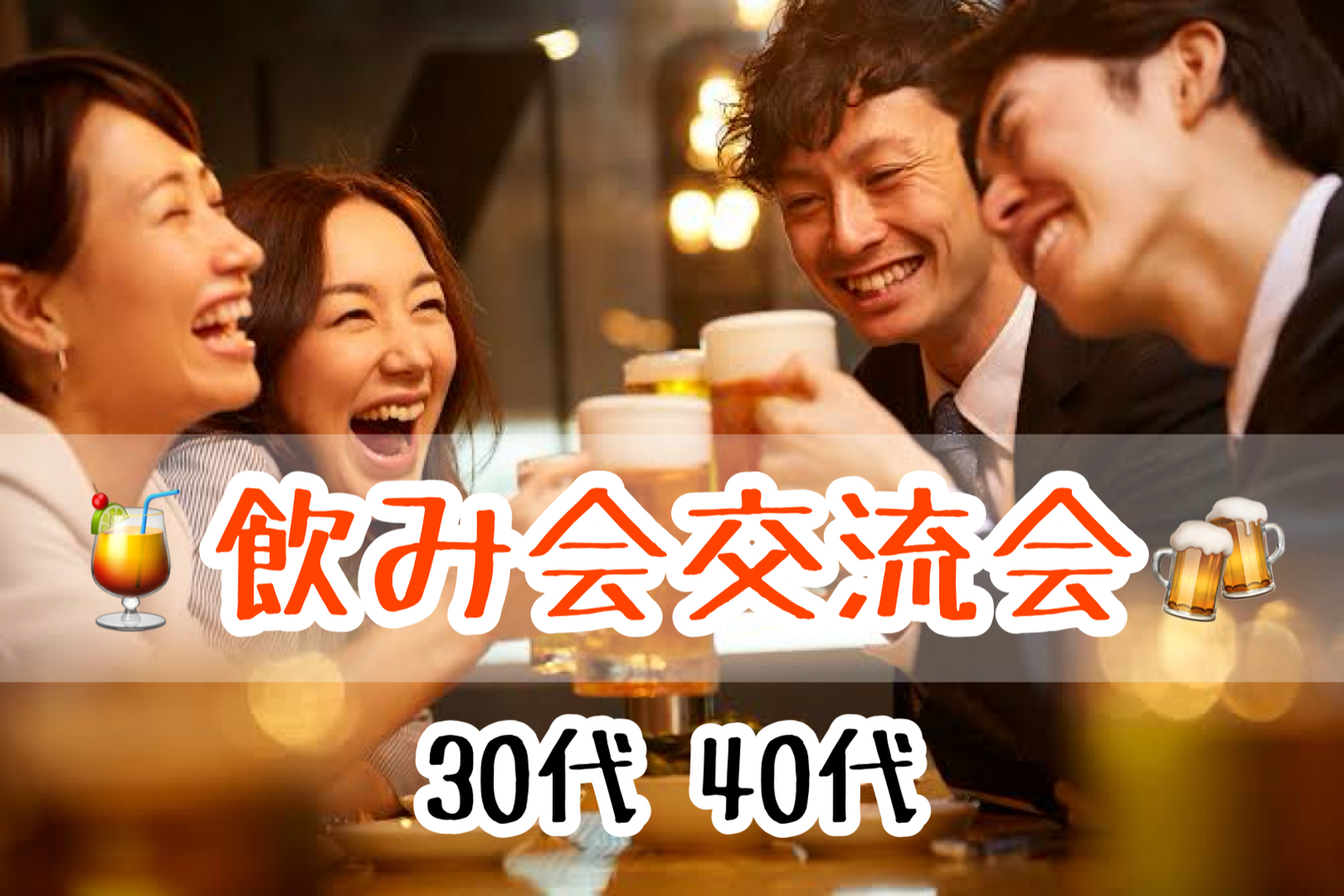 【30代40代】北千住✨ 同世代で気楽に🍹飲み会交流会🍻✨