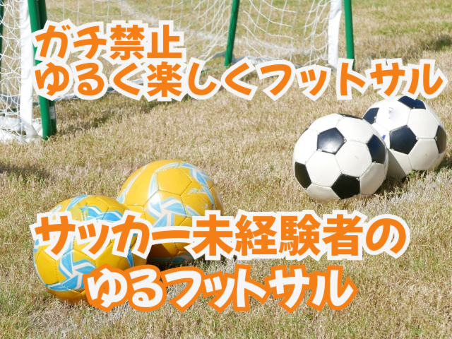 【ガチ禁止・サッカー経験無し大歓迎】楽しく上手く無い方々でゆるくフットサルやりましょう⚽✨