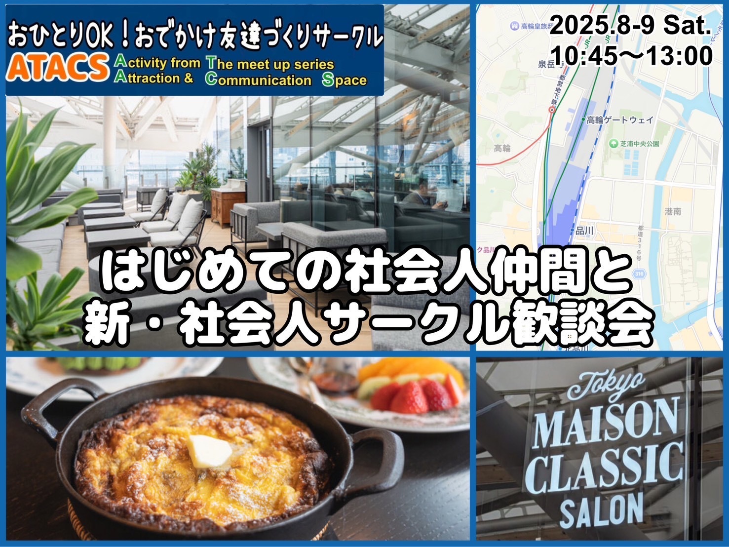 はじめての社会人仲間と『新・社会人サークル』歓談会