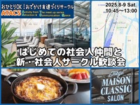 はじめての社会人仲間と『新・社会人サークル』歓談会