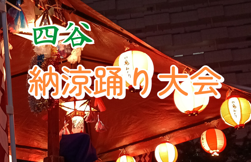 【夏祭り】『四谷納涼踊り大会』へ行こう👘