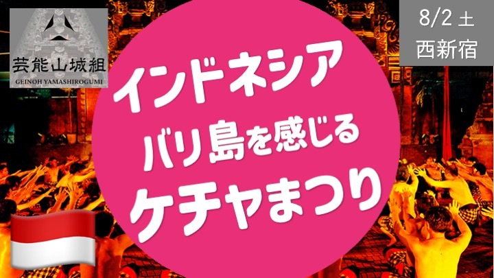 [西新宿] インドネシア バリ島 ケチャまつりに参加しよう！途中参加・退席OK