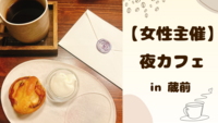 【 女性主催 】蔵前で夜カフェ🌻