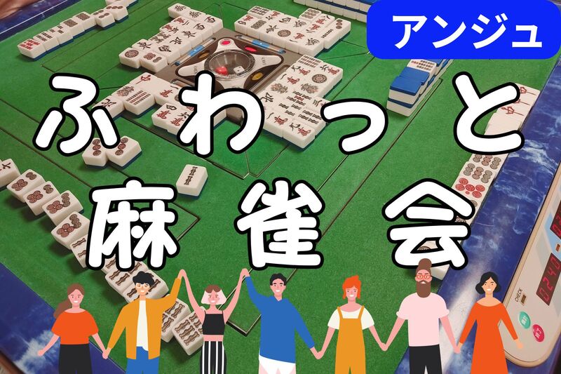 30代40代(50代OK)🀄麻雀交流会🀄時間を忘れる✨ 没入感✨大人の遊び場へようこそ😄